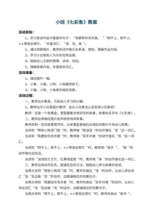 幼儿园小班教案《七彩象》 包含反思