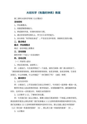 幼儿园大班科学《有趣的钟表》教案 包含反思预览