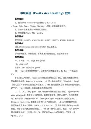 幼儿园中班英语教案《Fruits Are Healthy》 包含反思
