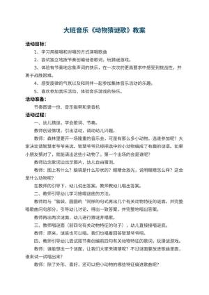 幼儿园大班音乐教案《动物猜谜歌》 包含反思预览