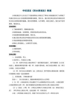幼儿园中班语言教案《到水果城去》预览