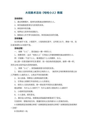 幼儿园大班美术活动教案《哈哈小人》 包含反思预览