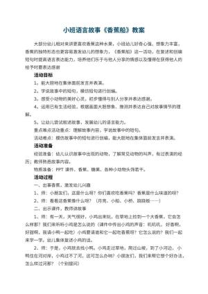 幼儿园小班语言故事《香蕉船》教案 包含反思