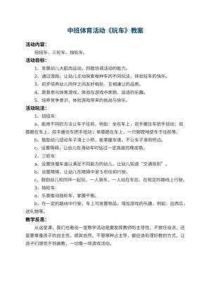 幼儿园中班体育活动教案《玩车》 包含反思
