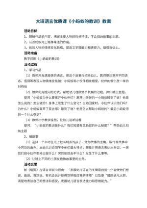 幼儿园大班语言优质课教案《小蚂蚁的教训》 包含反思预览
