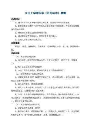 幼儿园大班上学期科学教案《纸的吸水》 包含反思