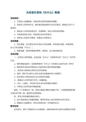 幼儿园大班音乐游戏教案《为什么》 包含反思预览