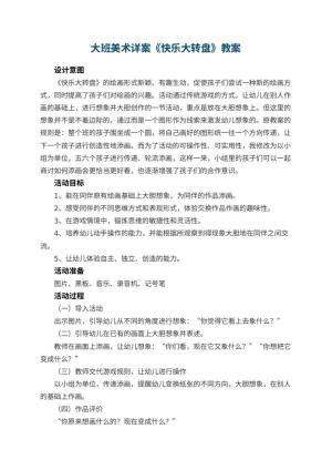 幼儿园大班美术详案教案《快乐大转盘》 包含反思