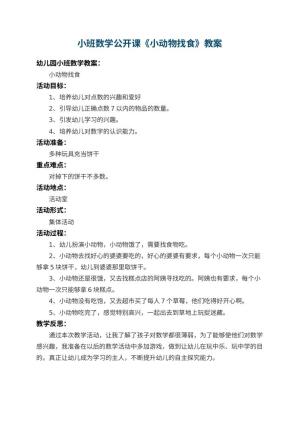 幼儿园小班数学公开课教案《小动物找食》 包含反思