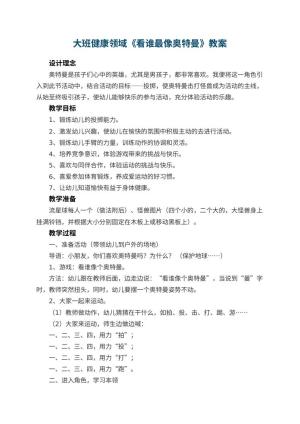 幼儿园大班健康领域《看谁最像奥特曼》教案 包含反思预览