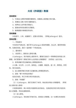 幼儿园大班教案《炸碉堡》 包含反思