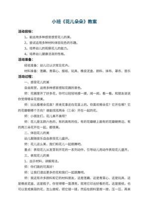 幼儿园小班教案《花儿朵朵》 包含反思预览