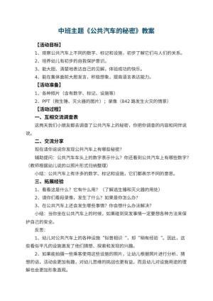 幼儿园中班主题教案《公共汽车的秘密》 包含反思