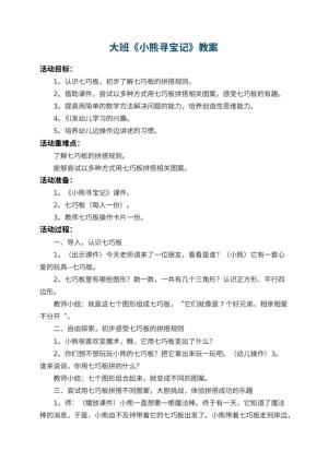 幼儿园大班教案《小熊寻宝记》 包含反思预览