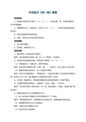 幼儿园中班音乐教案《抱一抱》 包含反思预览