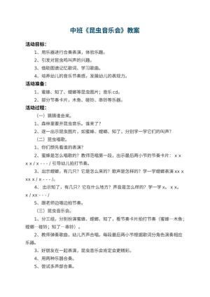幼儿园中班教案《昆虫音乐会》 包含反思预览