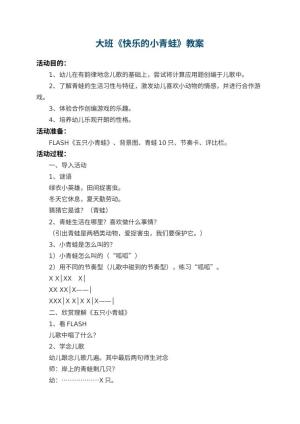 幼儿园大班教案《快乐的小青蛙》 包含反思预览