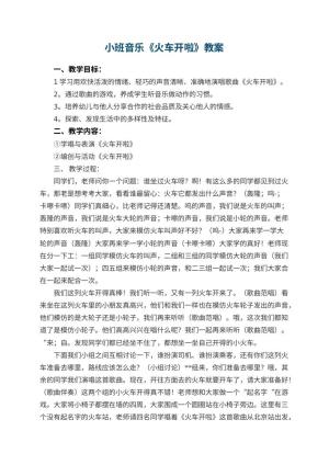 幼儿园小班音乐优秀教案《火车开啦》 包含反思