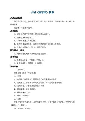 幼儿园小班教案《画苹果》 包含反思