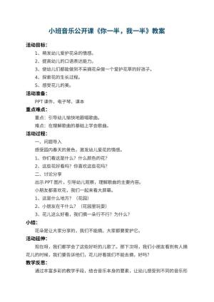 幼儿园小班音乐公开课教案《你一半，我一半》 包含反思预览