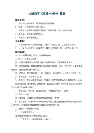 幼儿园大班数学教案《挑战一分钟》 包含反思预览