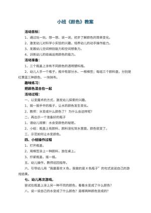 幼儿园小班教案《颜色》