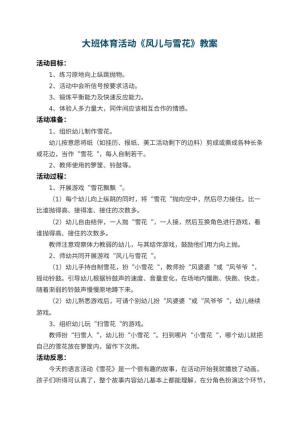幼儿园大班体育活动教案《风儿与雪花》 包含反思预览