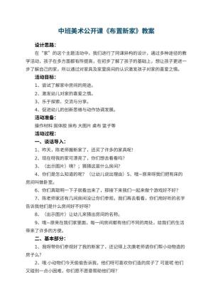 幼儿园中班美术公开课教案《布置新家》 包含反思预览