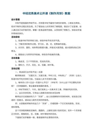 幼儿园中班优秀美术公开课教案《制作月饼》 包含反思预览