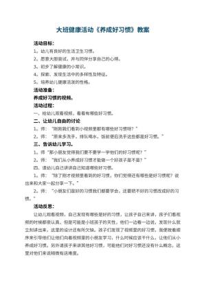 幼儿园大班健康活动教案《养成好习惯》 包含反思预览