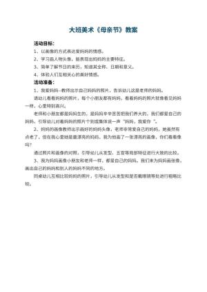 幼儿园大班美术教案《母亲节》预览