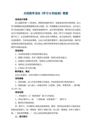幼儿园大班数学活动教案《学习5的组成》 包含反思预览