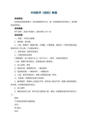 幼儿园中班数学教案《逛街》预览