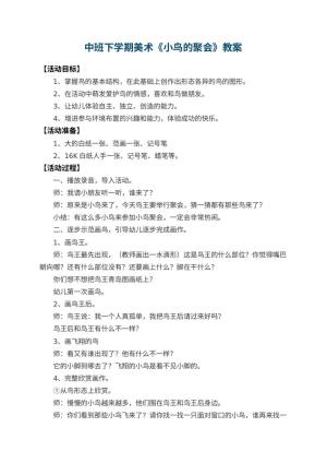 幼儿园中班下学期美术教案《小鸟的聚会》 包含反思
