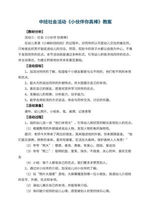 幼儿园教案中班社会活动《小伙伴你真棒》预览