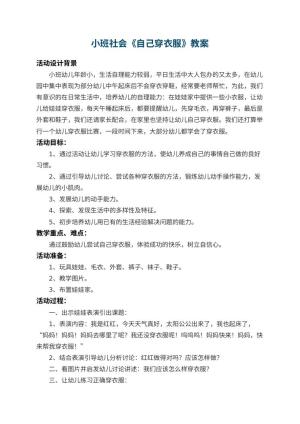 幼儿园小班社会教案《自己穿衣服》 包含反思