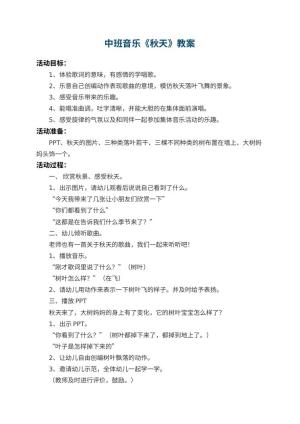 幼儿园中班音乐教案《秋天》 包含反思预览