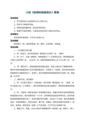 幼儿园小班教案《给柳树姐姐梳头》 包含反思