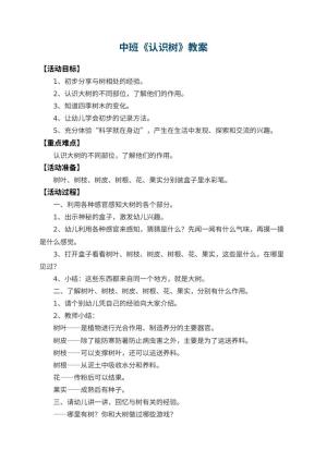 幼儿园中班教案《认识树》 包含反思