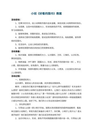 幼儿园小班教案《好看的围巾》 包含反思预览