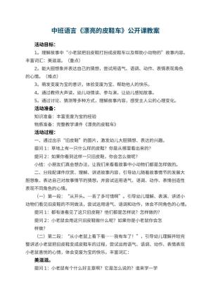 幼儿园中班语言《漂亮的皮鞋车》公开课教案 包含反思预览
