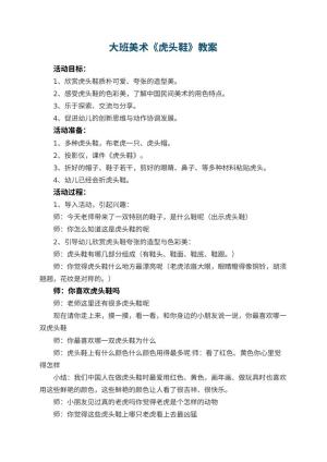 幼儿园大班美术教案《虎头鞋》 包含反思预览