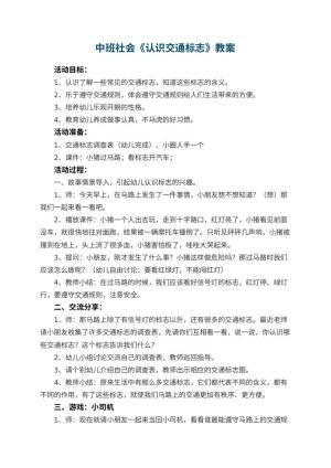 幼儿园中班社会优秀教案《认识交通标志》 包含反思