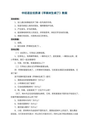 幼儿园中班语言优质课教案《苹果树生病了》 包含反思预览