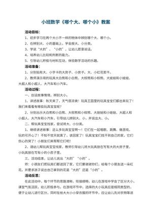 幼儿园小班数学教案《哪个大、哪个小》 包含反思预览