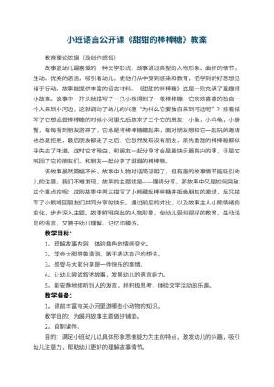 幼儿园小班语言公开课教案《甜甜的棒棒糖》 包含反思预览