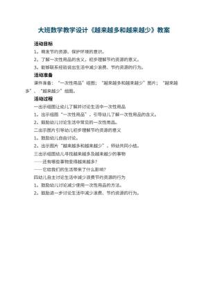 幼儿园大班数学教学设计《越来越多和越来越少》