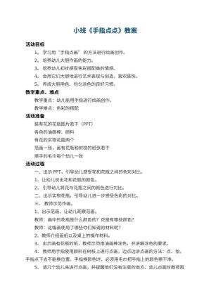 幼儿园小班教案《手指点点》 包含反思