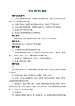 幼儿园中班教案《柳树》预览