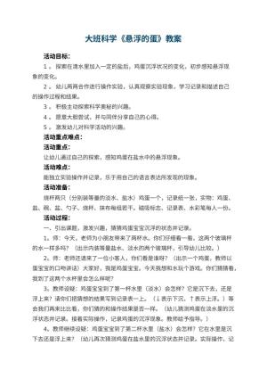 幼儿园大班科学教案《悬浮的蛋》 包含反思